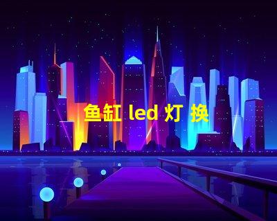 鱼缸 led 灯 换灯珠